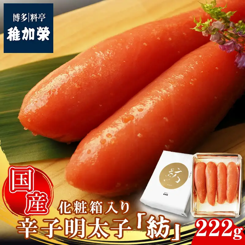辛子明太子 博多料亭 稚加榮 国産 紡 222g 化粧箱入り | 辛子明太子