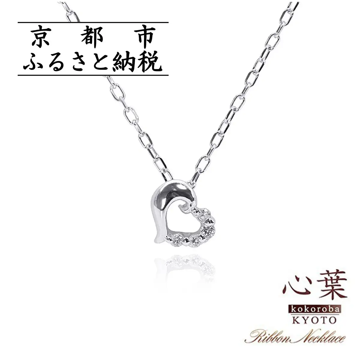 【心葉/京都kokoroba kyoto】K10 天然ダイヤモンド×ハートモチーフネックレス「ホワイトゴールド」