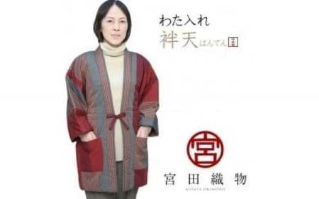 511．地元産の「わた入れ袢天（はんてん）」（女性用）