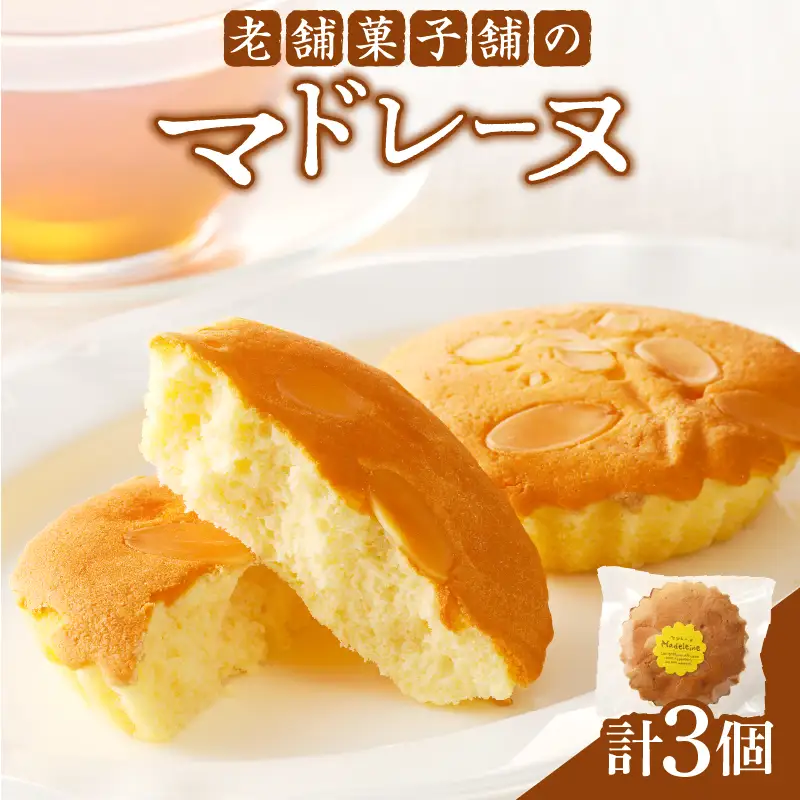 【2週間以内発送】老舗菓子舗のマドレーヌ 「計3個・個包装」 焼き菓子 スイーツ 詰め合わせ 洋菓子_T035-0106