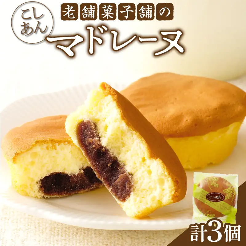 【2週間以内発送】老舗菓子舗のマドレーヌ(こしあん入り) 「計3個・個包装」 焼き菓子 スイーツ 詰め合わせ 洋菓子_T035-0116