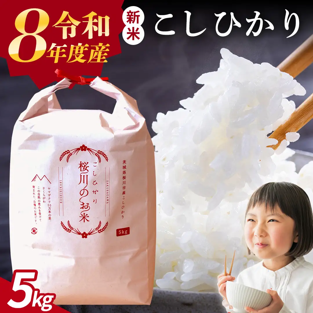 《 令和8年産 》 桜川市産 こしひかり 5kg 新米 先行予約 茨城県 桜川市 米 お米 白米 コメ ごはん 精米 コシヒカリ 国産 限定 銘柄米 [SC051sa]