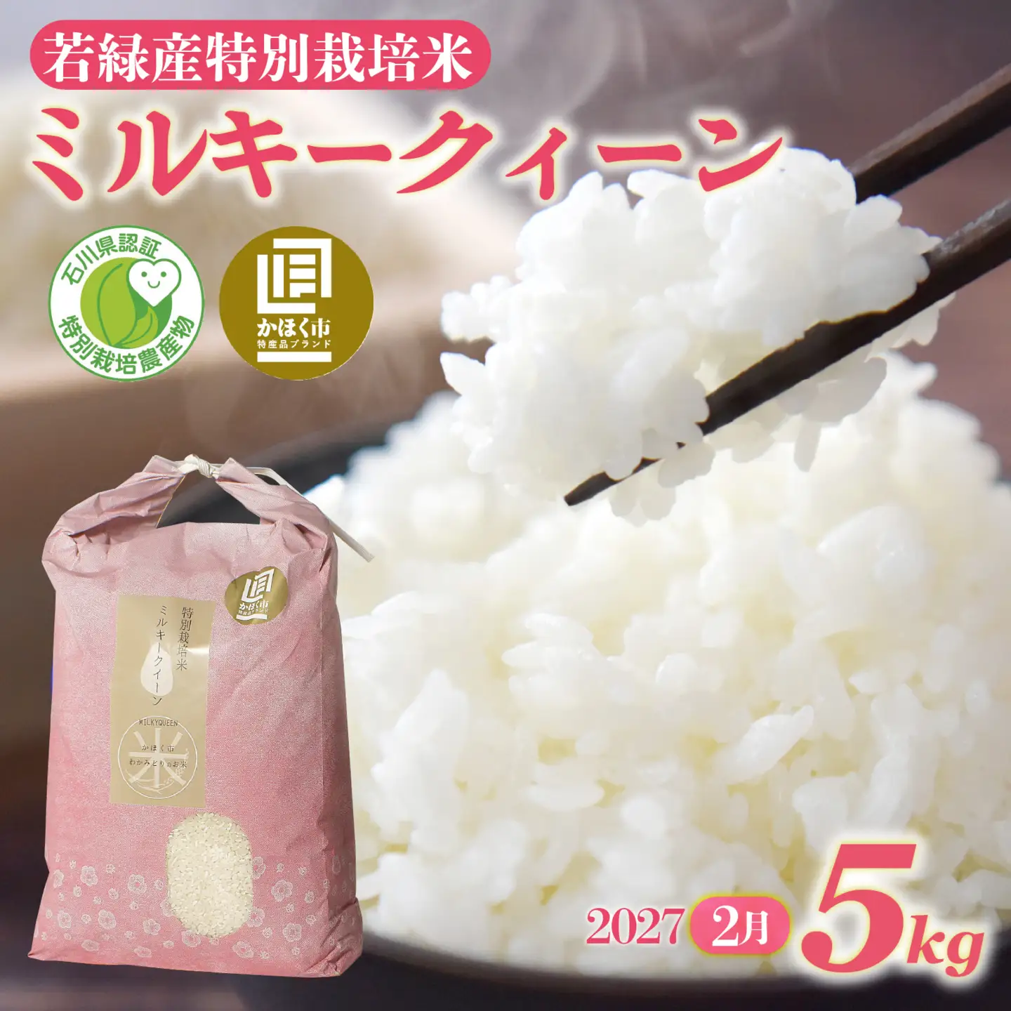 【先行予約】ミルキークイーン 5kg 【2027年2月発送】/  令和8年産 白米 精米