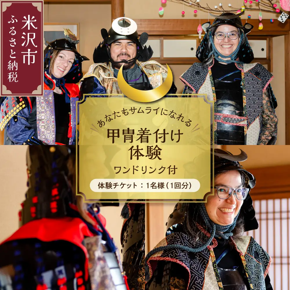 【体験】あなたもサムライになれる！甲冑着付け体験 （ワンドリンク付） 1回1名様分