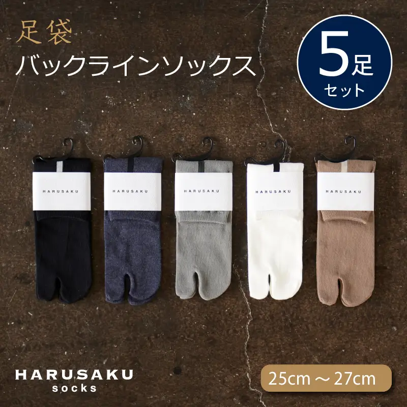 HARUSAKU 足袋バックラインソックス 5足セット （25cm～27cm） ／ ハルサク 靴下 ソックス メンズ 消臭 奈良県 葛城市【hrsk011】
