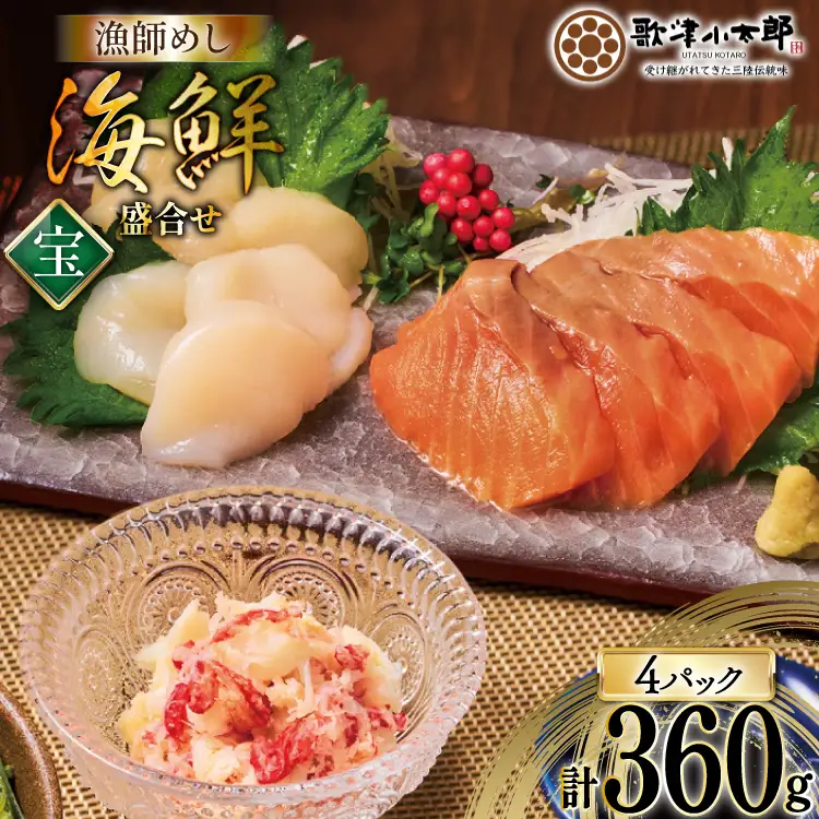 海鮮 盛合せ セット 〈宝〉 90g 4パック