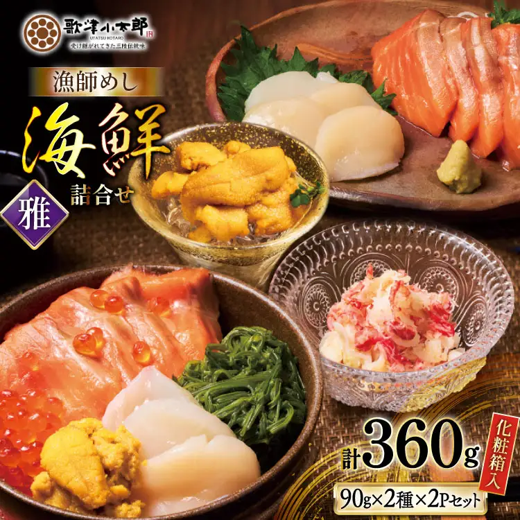 海鮮 詰め合わせ ギフト 漁師めし 〈雅〉 90g 計4パック