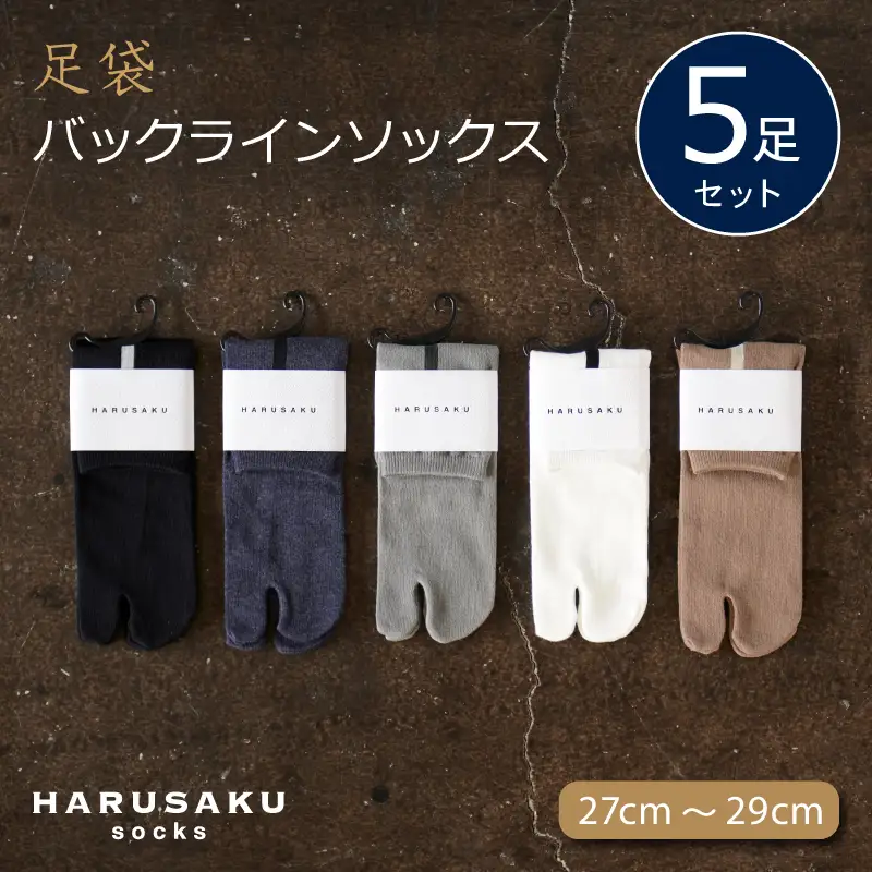 HARUSAKU 足袋バックラインソックス 5足セット （27cm～29cm） ／ ハルサク 靴下 ソックス メンズ 消臭 奈良県 葛城市【hrsk012】