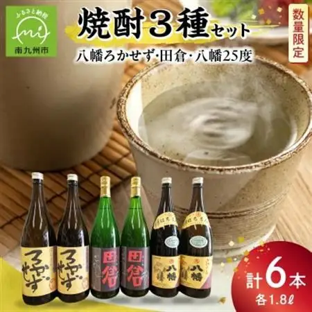 焼酎「八幡ろかせず・田倉・八幡25度」6本セット【1186211】