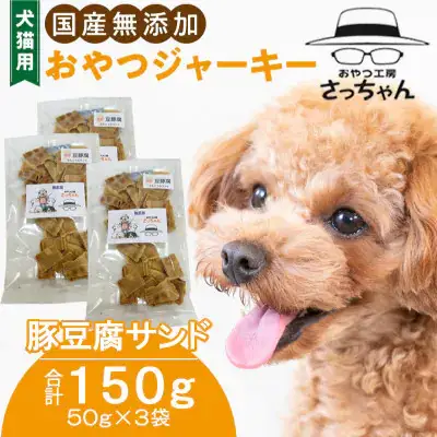 犬猫用 国産無添加おやつジャーキー 豚豆腐サンド（肉）[143O17]