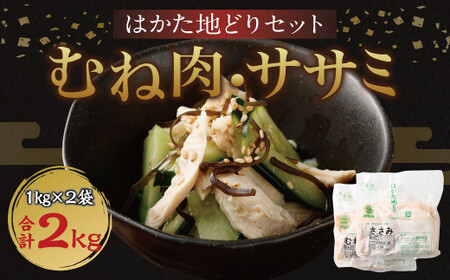 はかた地どり ムネ肉 ササミ ヘルシーセット 各1kg 計2kg 鶏肉 地鶏
