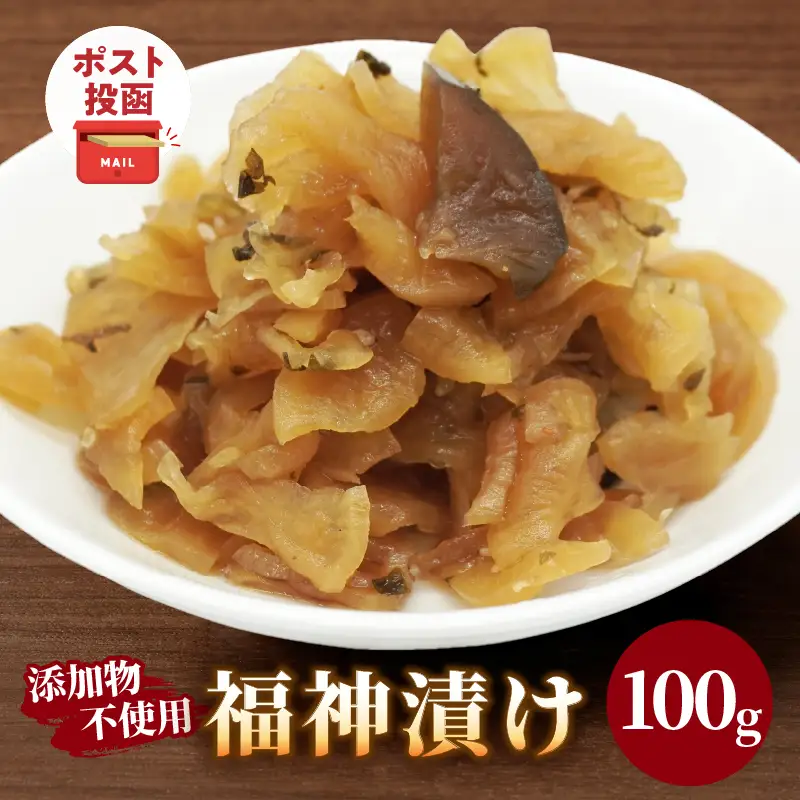 ＼ポスト投函／福神漬け100g おかず 漬物 野菜 加工品 国産_T037-0115