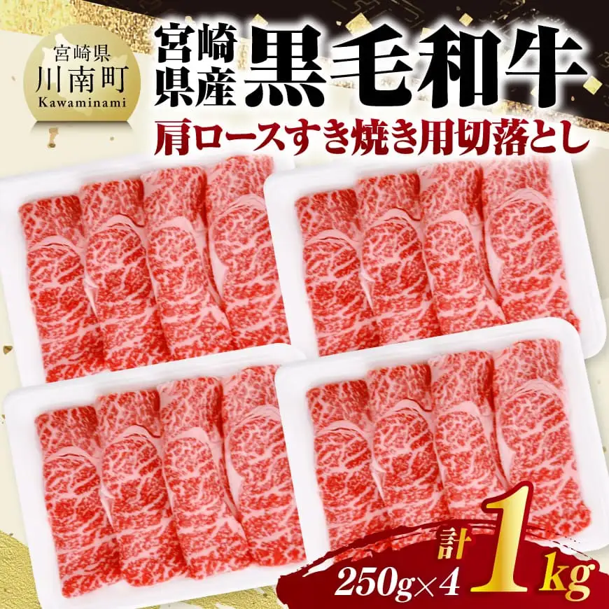宮崎県産黒毛和牛　肩ロースすき焼き用切落し1kg（250g×4） 【 牛肉 牛 肩ロース 黒毛和牛 肉 肉じゃが すき焼き 宮崎県産 小分け パック 送料無料 】