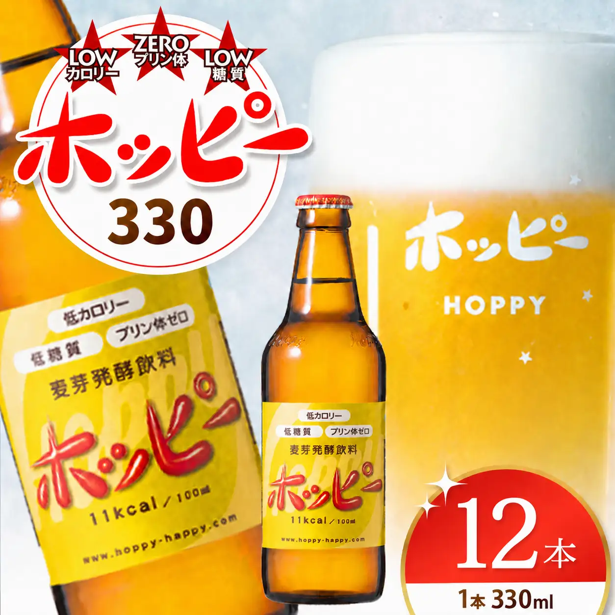 ホッピー330 12本 セット |  ホッピー  低カロリー 低糖質 ホッピービバレッジ株式会社 