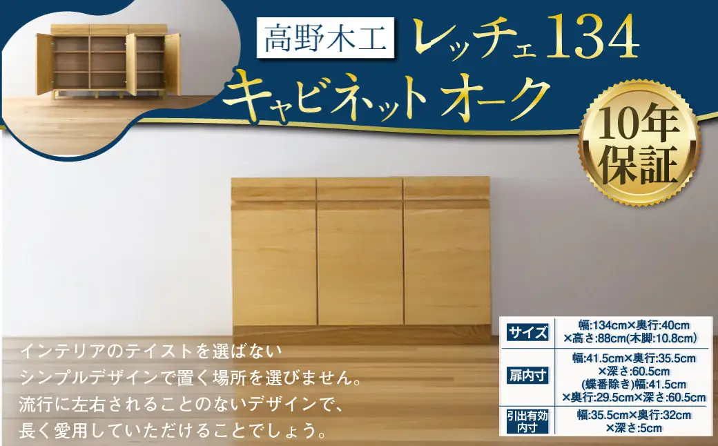 LECCE レッチェ 134キャビネット オーク 【10年保証】 幅134cm 高さ88cm 大川家具 ナチュラル 北欧家具