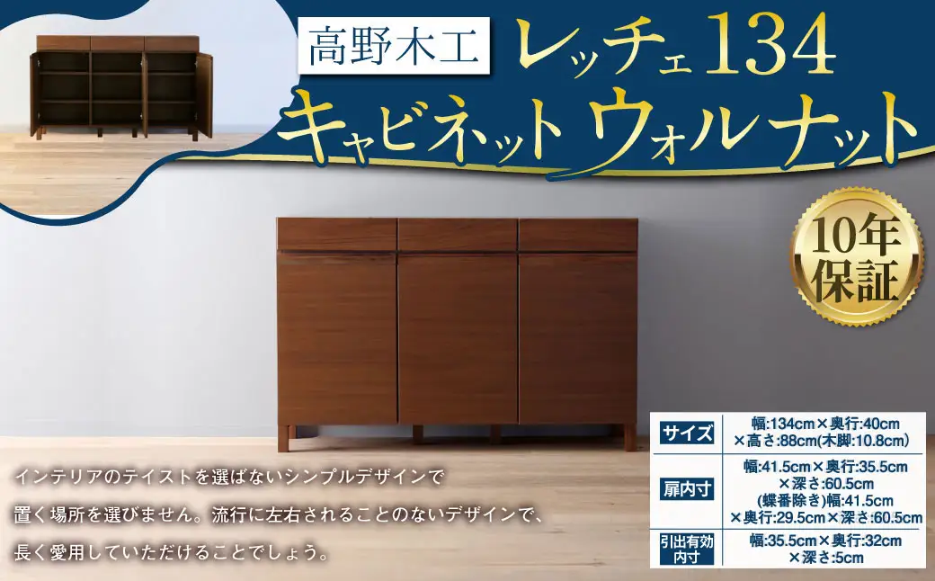 LECCE レッチェ 134キャビネット ウォルナット 【10年保証】 幅134cm 高さ88cm 大川家具 ナチュラル 北欧家具