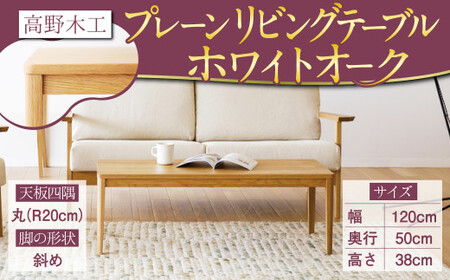 高野木工 プレーン リビング テーブル (丸／斜め) W:120×D:50 WO