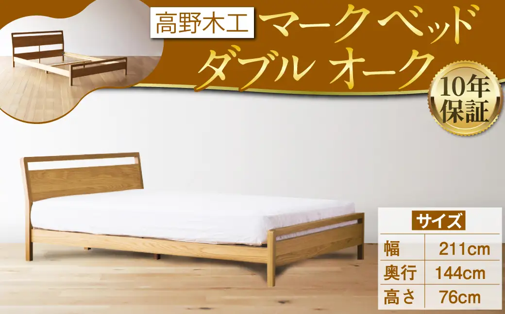 MARK マーク ベッド ダブル オーク 【10年保証】 スタイリッシュ デザイン 家具
