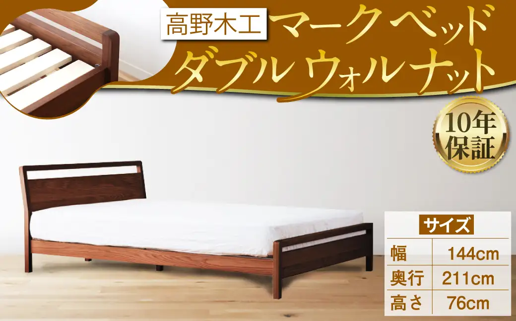 MARK マーク ベッド ダブル ウォルナット 【10年保証】 スタイリッシュ デザイン 家具