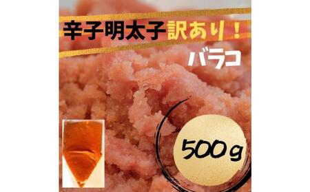【定期便全6回】辛子明太子　訳あり！（バラコLM）500g