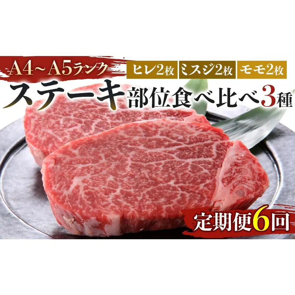 【定期便全6回】博多和牛【A4～A5】ステーキ部位食べ比べ3種（ヒレ150g×2枚、ミスジ100ｇ×2枚、モモ100ｇ×2枚）計700ｇ 112,500円