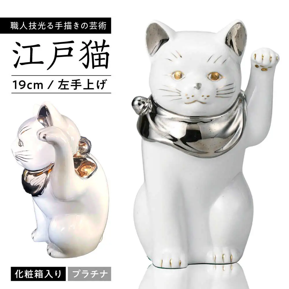 【瀬戸焼】江戸猫 ホワイト プラチナ 左手上げ 19cm 化粧箱入り【スズカ】 / 招き猫 インテリア 雑貨 置き物 開運 / 瀬戸市 [BBDJ002]