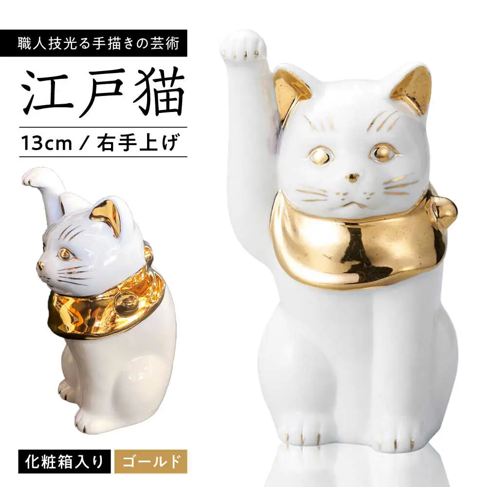 【瀬戸焼】江戸猫 4寸手長 ホワイト 本金 右手上げ 13cm 化粧箱入り【スズカ】 / 招き猫 インテリア 雑貨 置き物 開運 / 瀬戸市 [BBDJ003]