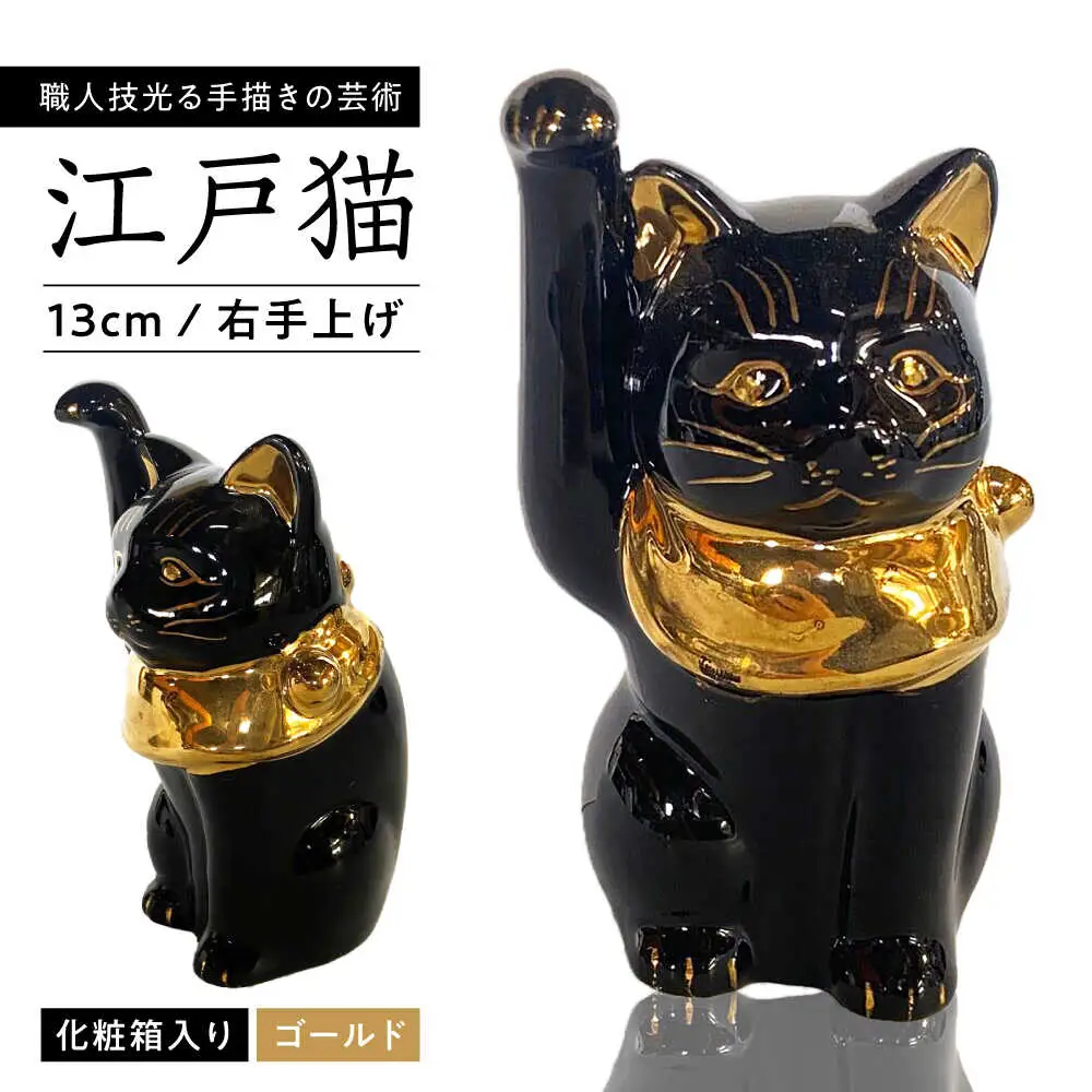 【瀬戸焼】江戸猫 4寸手長 ブラック 本金 右手上げ 13cm 化粧箱入り【スズカ】 / 招き猫 インテリア 雑貨 置き物 開運 / 瀬戸市 [BBDJ007]