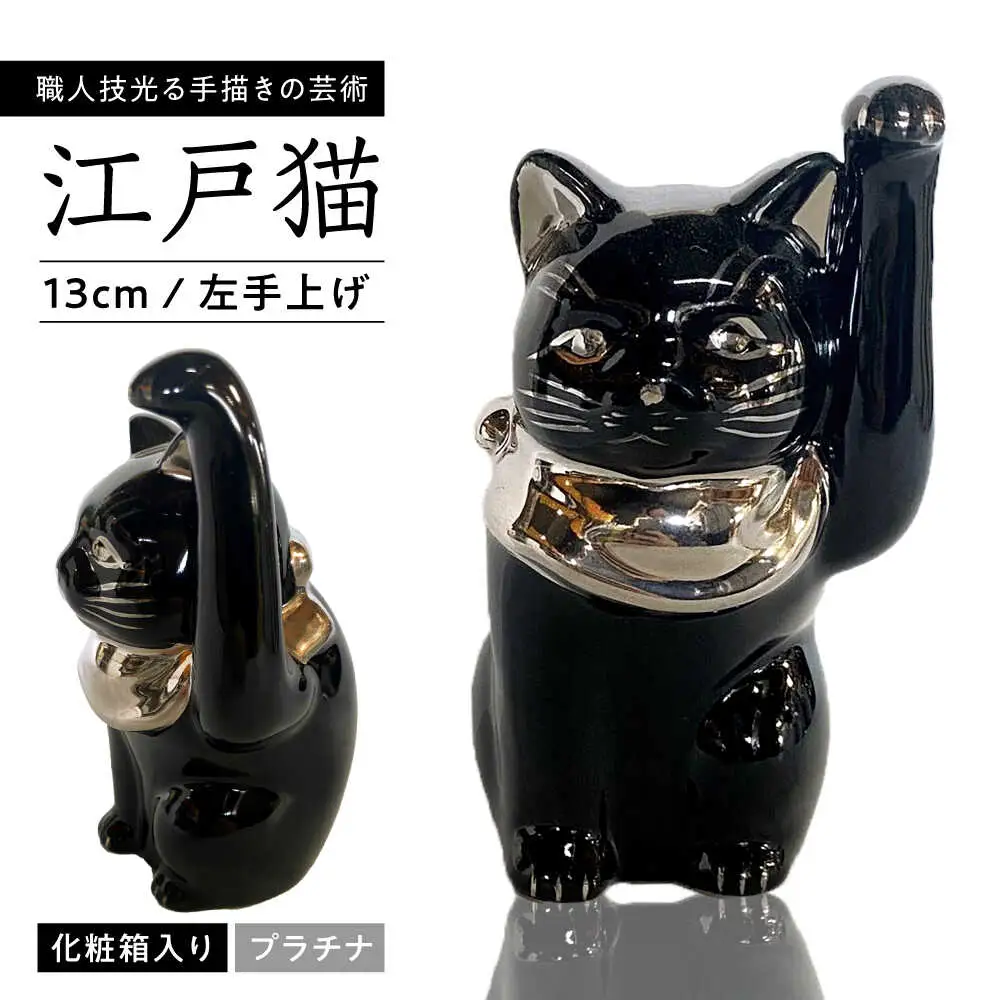 【瀬戸焼】江戸猫 4寸手長 ブラック プラチナ 左手上げ 13cm 化粧箱入り【スズカ】 / 招き猫 インテリア 雑貨 置き物 開運 / 瀬戸市 [BBDJ008]