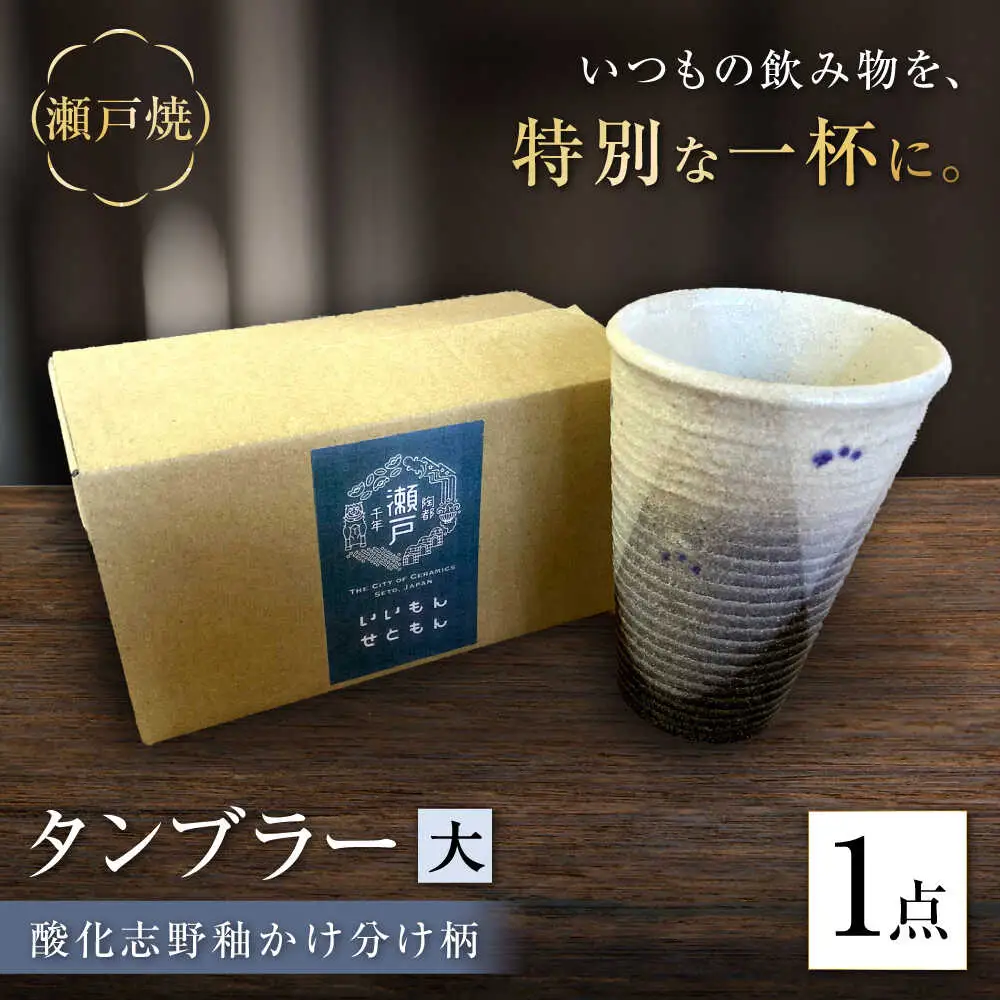 【瀬戸焼】酸化志野釉かけ分け柄 タンブラー 大【生宝陶苑】/ タンブラー コップ ビアグラス 陶器 器[BBBW009]