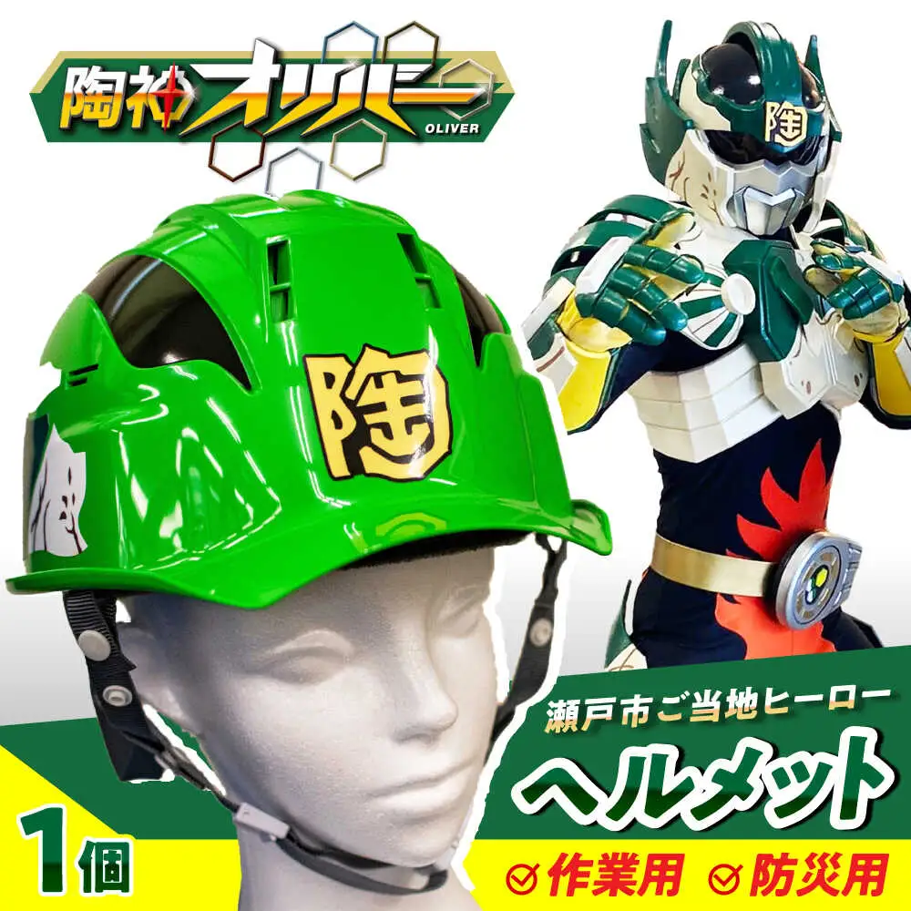 ご当地ヒーロー「陶神オリバーヘルメット」1個 / 安全 防災 頭 工事現場 / 瀬戸市 / 瀬戸大同[BBDN001]