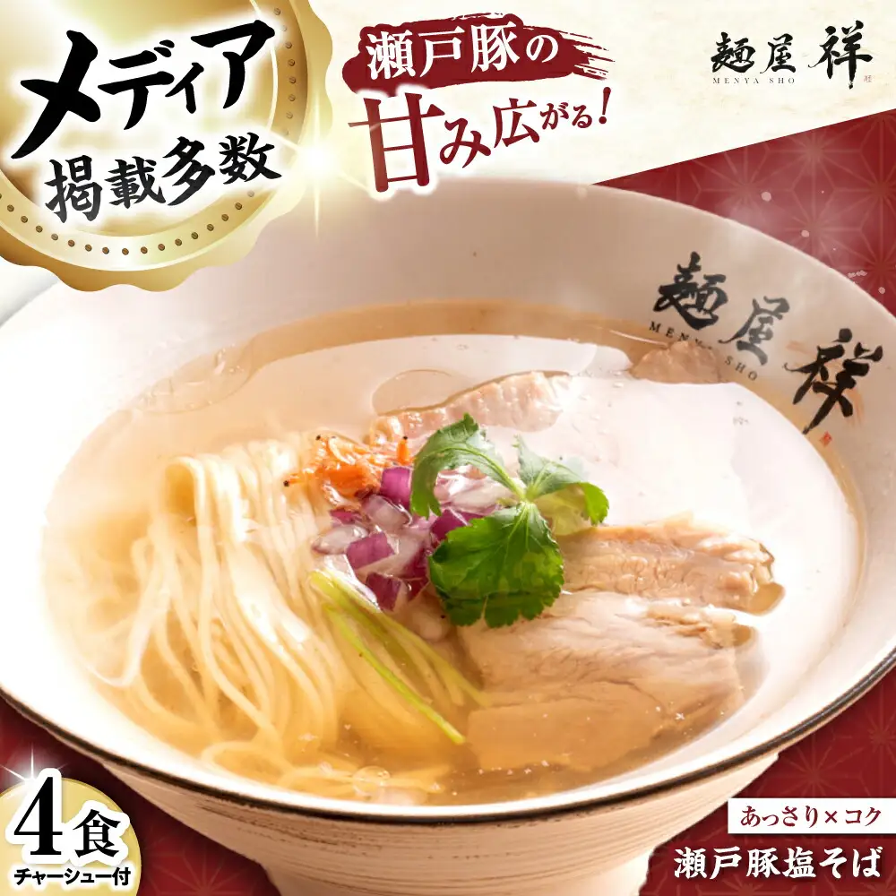 瀬戸豚の甘み広がる「贅沢中華塩そば」4袋 / 中華蕎麦 麺 めん / 瀬戸市 / 麺屋祥[BBDU001]