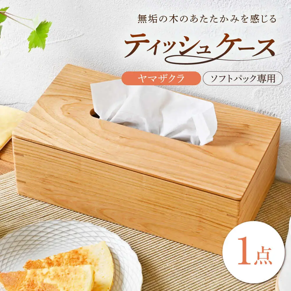 ティッシュケース ヤマザクラ ソフトパック専用 1点 [BBAQ006]ティッシュケース