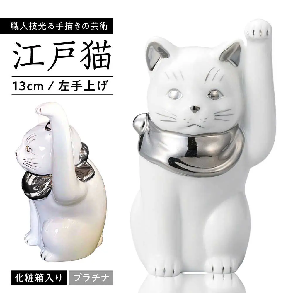 【瀬戸焼】江戸猫 4寸手長 ホワイト プラチナ 左手上げ 13cm 化粧箱入り【スズカ】 / 招き猫 インテリア 雑貨 置き物 開運 / 瀬戸市 [BBDJ004]