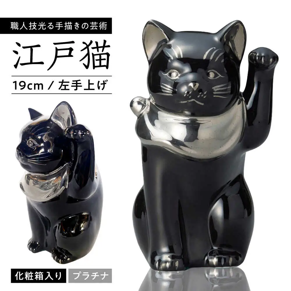 【瀬戸焼】江戸猫 ブラック プラチナ 左手上げ 19cm 化粧箱入り【スズカ】 / 招き猫 インテリア 雑貨 置き物 開運 / 瀬戸市 [BBDJ006]