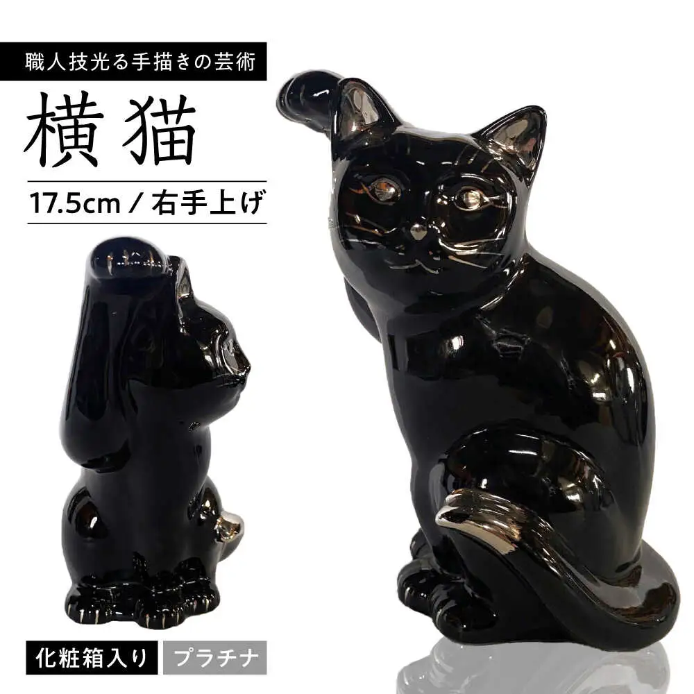 【瀬戸焼】横猫 ブラック プラチナ 右手上げ 17.5cm 化粧箱入り【スズカ】 / 招き猫 インテリア 雑貨 置き物 開運 / 瀬戸市 [BBDJ010]