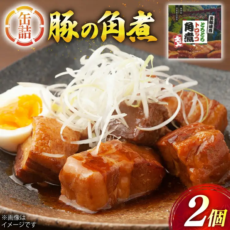 缶詰 豚の角煮 200g 2個