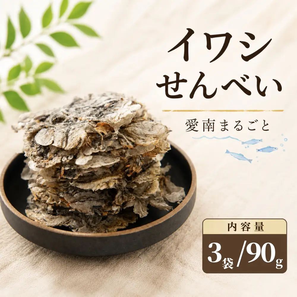 イワシ せんべい 3袋 90g せんべい