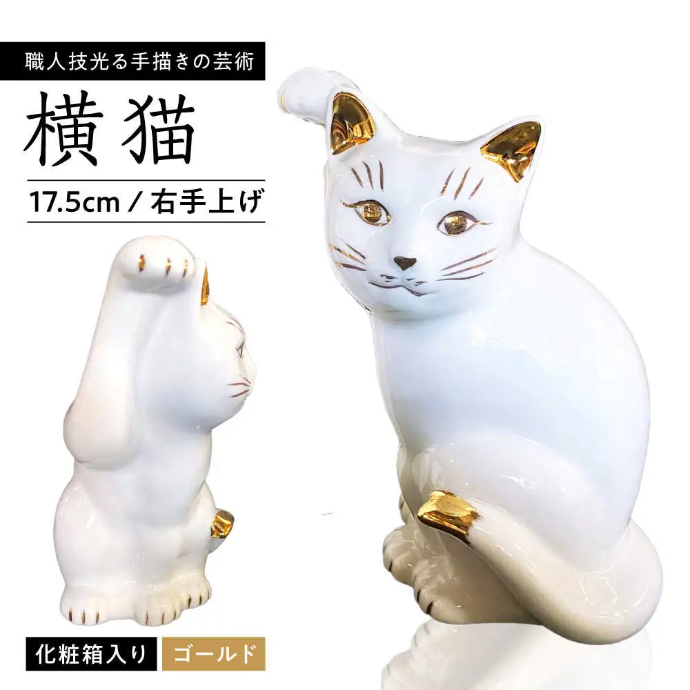 【瀬戸焼】横猫 ホワイト 本金 右手上げ 17.5cm 化粧箱入り【スズカ】 / 招き猫 インテリア 雑貨 置き物 開運 / 瀬戸市 [BBDJ009]