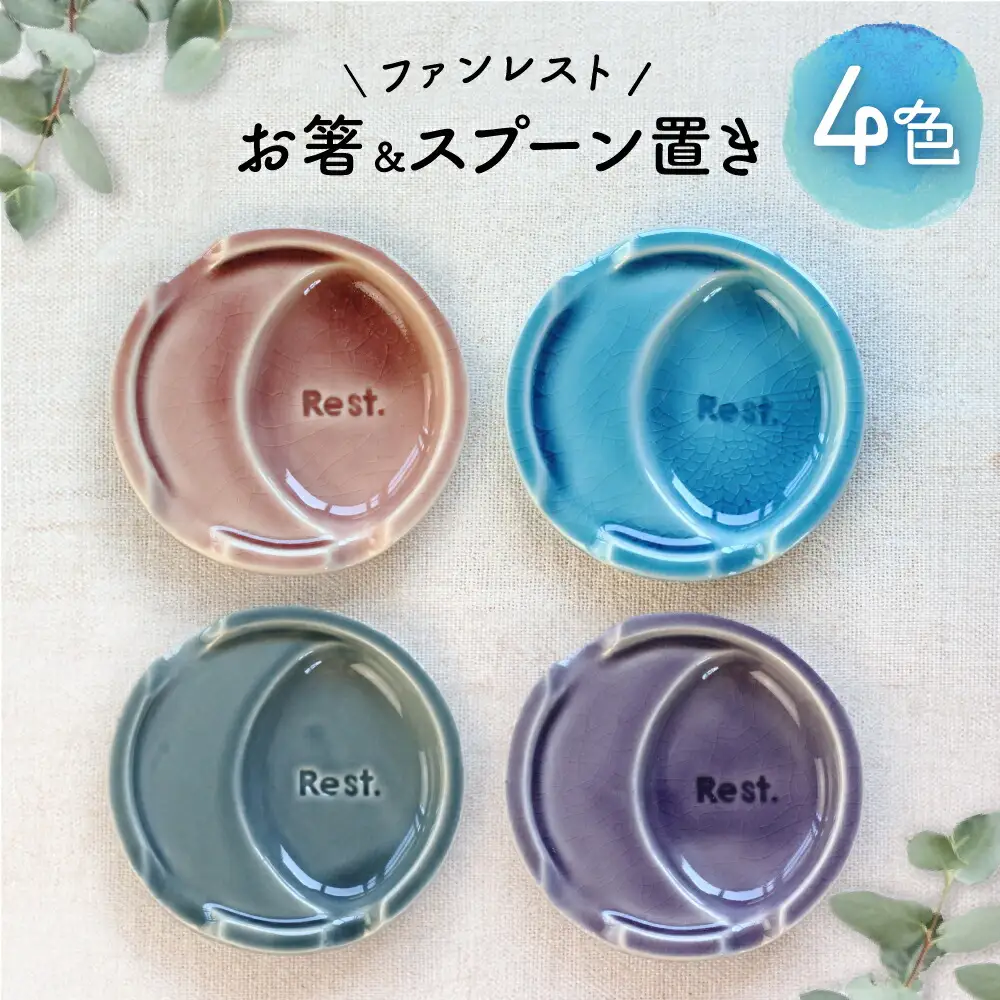 【瀬戸焼】ファンレスト お箸＆スプーン置き カジュアル 4色セット 【ネクスト】/ 箸置き 小皿 セット カラー[BBDZ001]