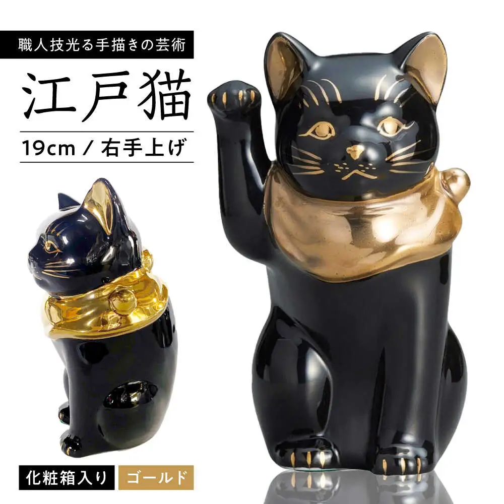 【瀬戸焼】江戸猫 ブラック 本金 右手上げ 19cm 化粧箱入り【スズカ】 / 招き猫 インテリア 雑貨 置き物 開運 / 瀬戸市 [BBDJ005]