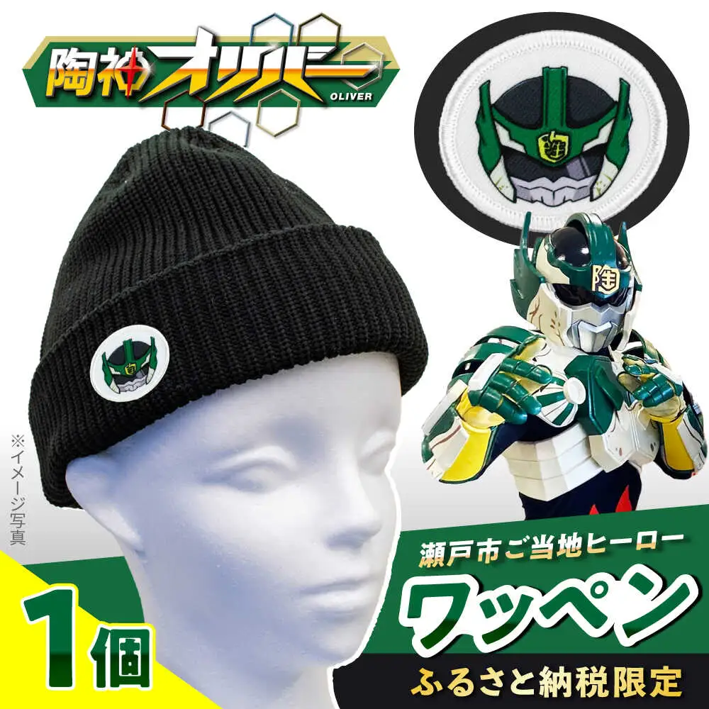 ご当地ヒーロー「陶神オリバーワッペン」4枚セット / 手芸 アップリケ 洋服 アイロン / 瀬戸市 / 瀬戸大同[BBDN002]