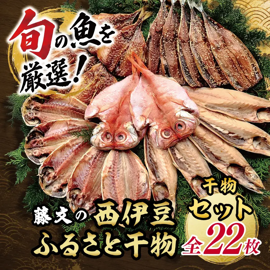 藤文の「西伊豆ふるさと干物セット 22枚」[0823226]