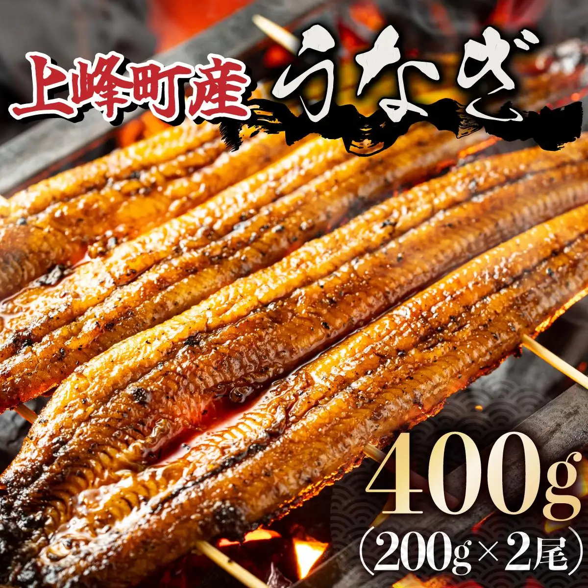 上峰町産うなぎ200g×2尾 