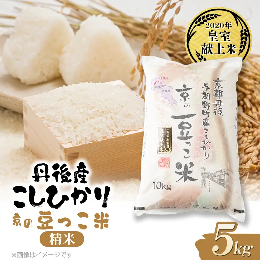 令和8年新米　京都与謝野町産コシヒカリ「京の豆っこ米」精米5kg　【誠武農園】 　農家直送_ 精米 米 _【1616157】
