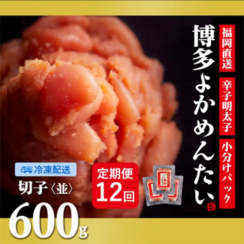 【毎月定期便】【訳あり】 福岡直送 無着色 辛子明太子(切れ子) 博多よかめんたい 600g ×全12回【明太子 めんたいこ 辛子明太子 訳アリ 定期便 毎月 魚介類 家庭用 切子 ご飯のお供 お取り寄せ お土産 九州 ご当地グルメ 福岡土産 取り寄せ グルメ 福岡県 筑前町 CM015】