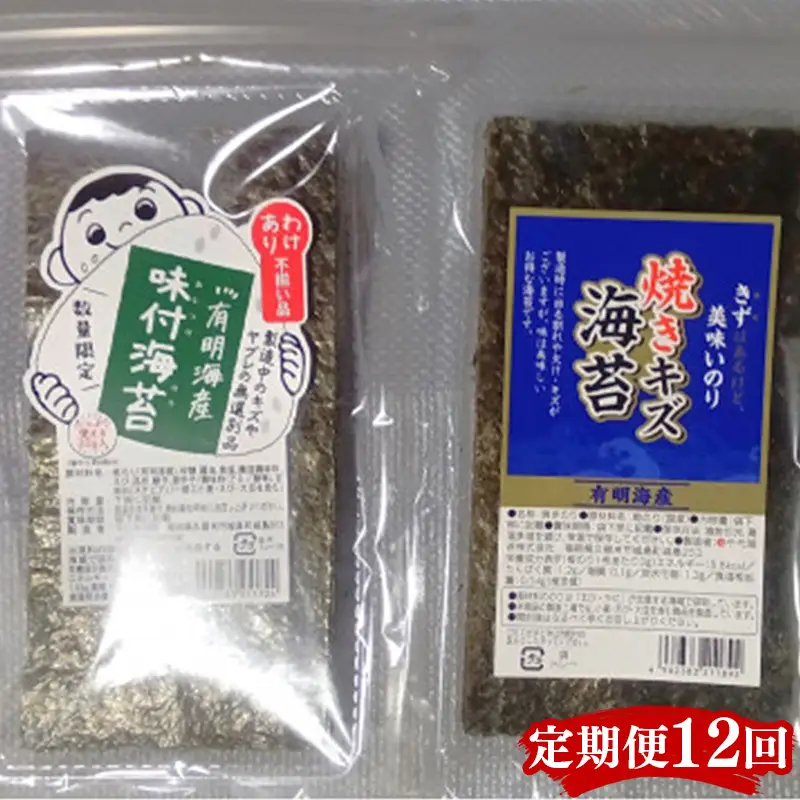 【定期便12回】有明海産のり 訳あり！ 焼き海苔と味付海苔 20g×各1袋【海苔 のり 有明海苔 有明産海苔 ノリ 訳あり 焼き海苔 味付海苔 福岡 筑前町 おすすめ ふるさと納税 送料無料 FL155】【202610】