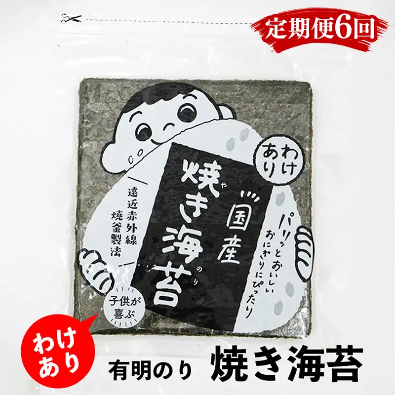 【定期便6回】有明のり わけあり お徳用焼海苔 全形30枚【海苔 のり 有明海苔 有明産海苔 ノリ 訳あり 福岡 筑前町 おすすめ ふるさと納税 送料無料 FL157】【202610】