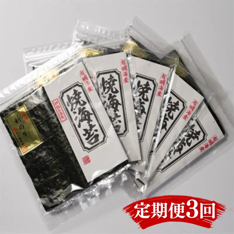 【定期便3回】初摘み新海苔　焼海苔１０袋セット　全形５枚×１０袋　有明のり【海苔 のり 有明海苔 有明産海苔 ノリ 焼き海苔 福岡 筑前町 おすすめ ふるさと納税 送料無料 FL162】
