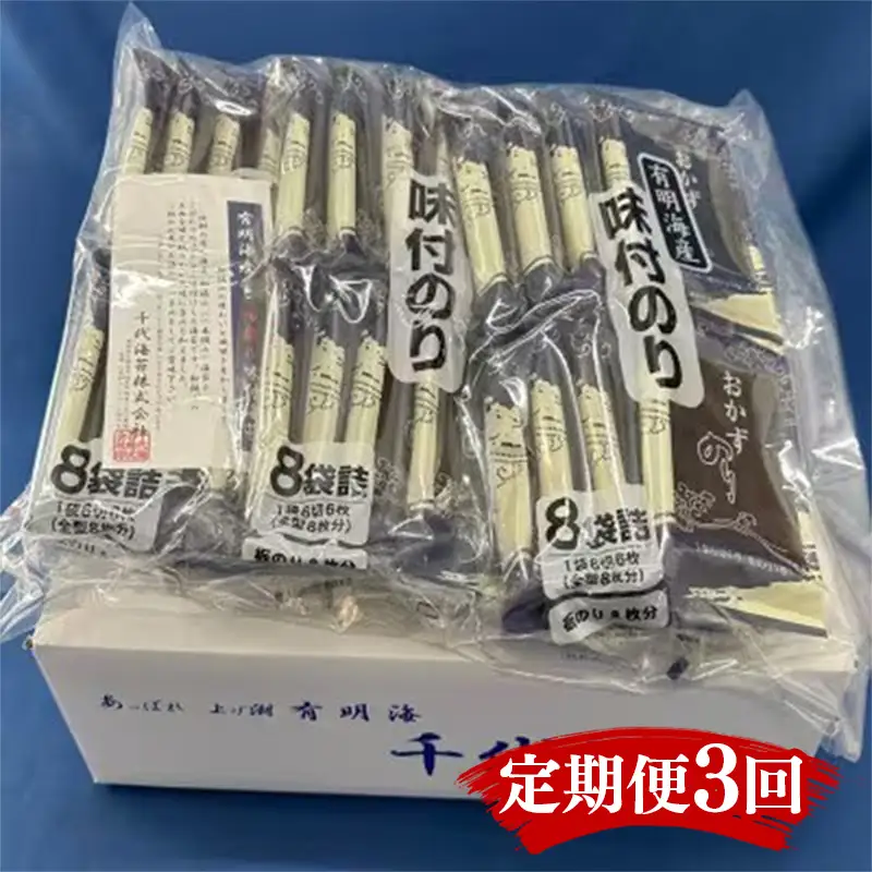 【定期便3回】初摘み 有明のり 味付海苔 6切5枚×24P【海苔 のり 有明海苔 有明産海苔 ノリ 味付海苔 福岡 筑前町 おすすめ ふるさと納税 送料無料 FL165】